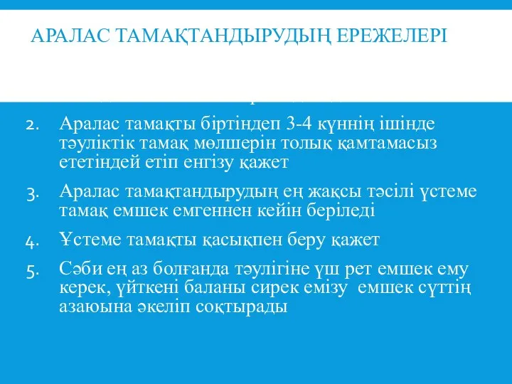 АРАЛАС ТАМАҚТАНДЫРУДЫҢ ЕРЕЖЕЛЕРІ Аралас тамақтандыру үшін бейімделген және беймделмеген коспалар колданады