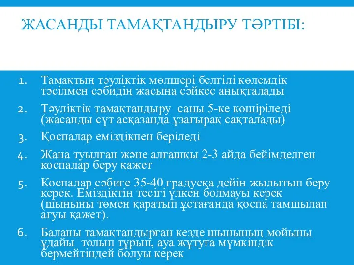 ЖАСАНДЫ ТАМАҚТАНДЫРУ ТӘРТІБІ: Тамақтың тәуліктік мөлшері белгілі көлемдік тәсілмен сәбидің жасына