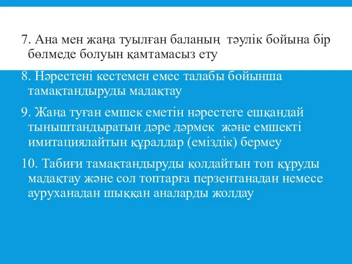 7. Ана мен жаңа туылған баланың тәулік бойына бір бөлмеде болуын