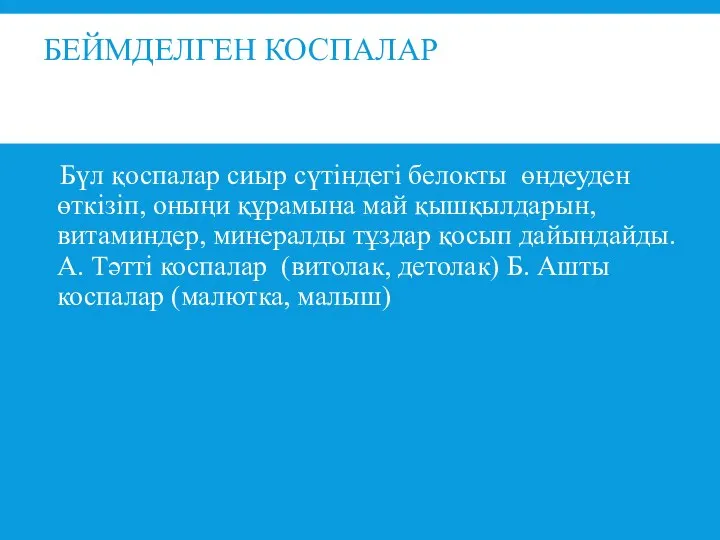 БЕЙМДЕЛГЕН КОСПАЛАР Бүл қоспалар сиыр сүтіндегі белокты өндеуден өткізіп, оныңи құрамына