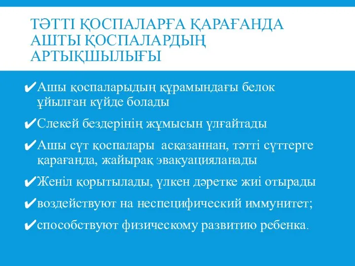 ТӘТТІ ҚОСПАЛАРҒА ҚАРАҒАНДА АШТЫ ҚОСПАЛАРДЫҢ АРТЫҚШЫЛЫҒЫ Ашы қоспаларыдың құрамындағы белок ұйылған