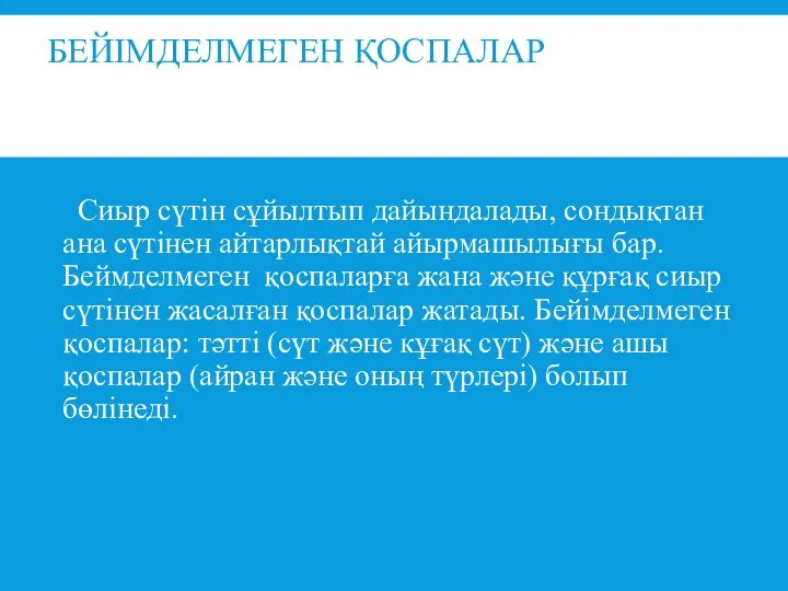 БЕЙІМДЕЛМЕГЕН ҚОСПАЛАР Сиыр сүтін сұйылтып дайындалады, сондықтан ана сүтінен айтарлықтай айырмашылығы