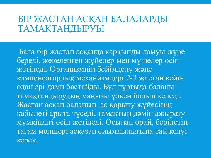 БІР ЖАСТАН АСҚАН БАЛАЛАРДЫ ТАМАҚТАНДЫРУЫ Бала бір жастан асқанда қарқынды дамуы