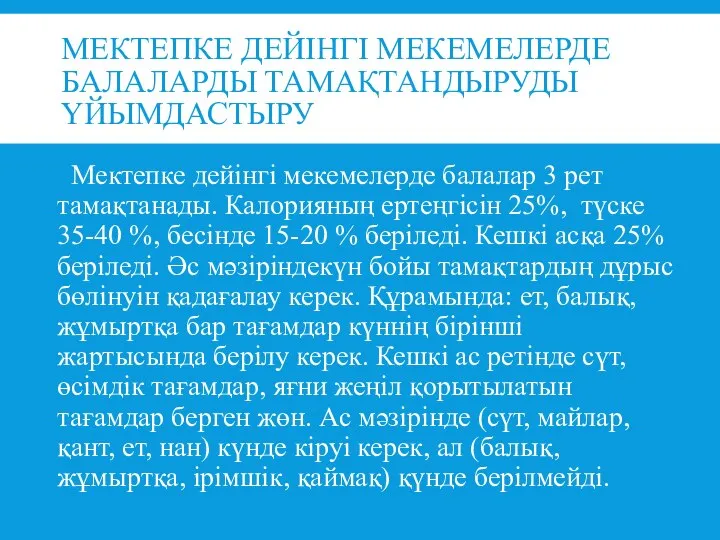 МЕКТЕПКЕ ДЕЙІНГІ МЕКЕМЕЛЕРДЕ БАЛАЛАРДЫ ТАМАҚТАНДЫРУДЫ ҮЙЫМДАСТЫРУ Мектепке дейінгі мекемелерде балалар 3