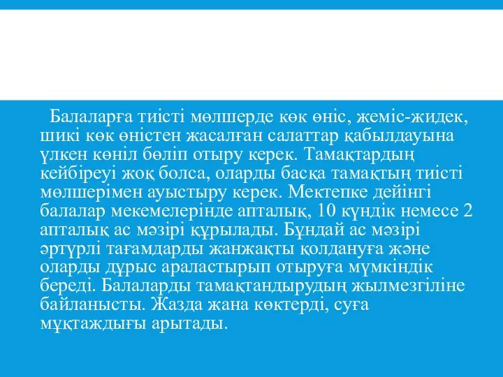 Балаларға тиісті мөлшерде көк өніс, жеміс-жидек, шикі көк өністен жасалған салаттар