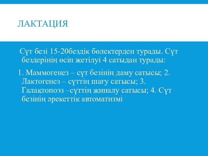 ЛАКТАЦИЯ Сүт безі 15-20бездік бөлектерден турады. Сүт бездерінің өсіп жетілуі 4