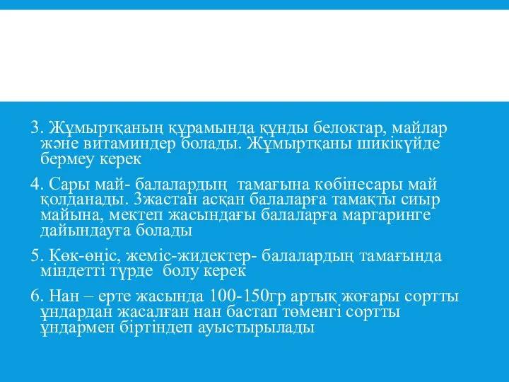 3. Жұмыртқаның құрамында құнды белоктар, майлар және витаминдер болады. Жұмыртқаны шикікүйде