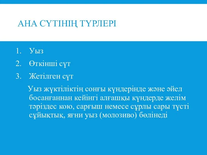 АНА СҮТІНІҢ ТҮРЛЕРІ Уыз Өткінші сүт Жетілген сүт Уыз жүктіліктің сонғы