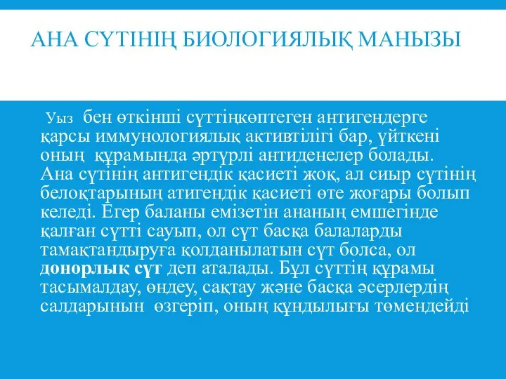 АНА СҮТІНІҢ БИОЛОГИЯЛЫҚ МАНЫЗЫ Уыз бен өткінші сүттіңкөптеген антигендерге қарсы иммунологиялық