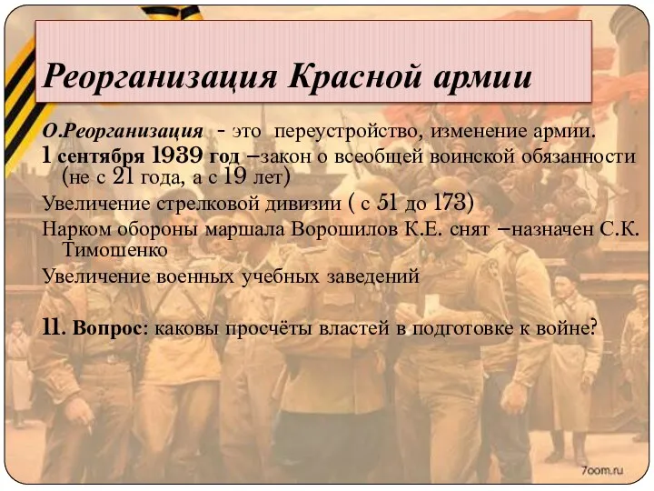 Реорганизация Красной армии О.Реорганизация - это переустройство, изменение армии. 1 сентября