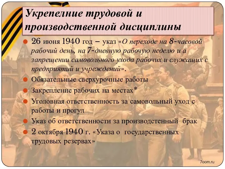 Укрепелние трудовой и производственной дисциплины 26 июня 1940 год – указ