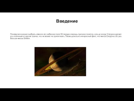 Введение Почему же я решил выбрать именно это небесное тело? В