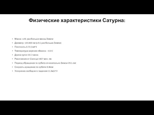 Физические характеристики Сатурна: Масса- в 95 раз больше массы Земли Диаметр-