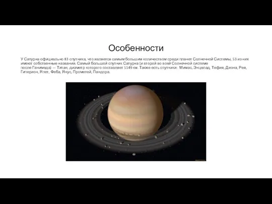 Особенности У Сатурна официально 83 спутника, что является самым большим количеством