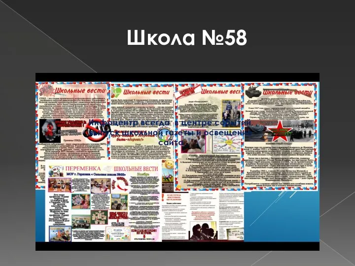 Школа №58