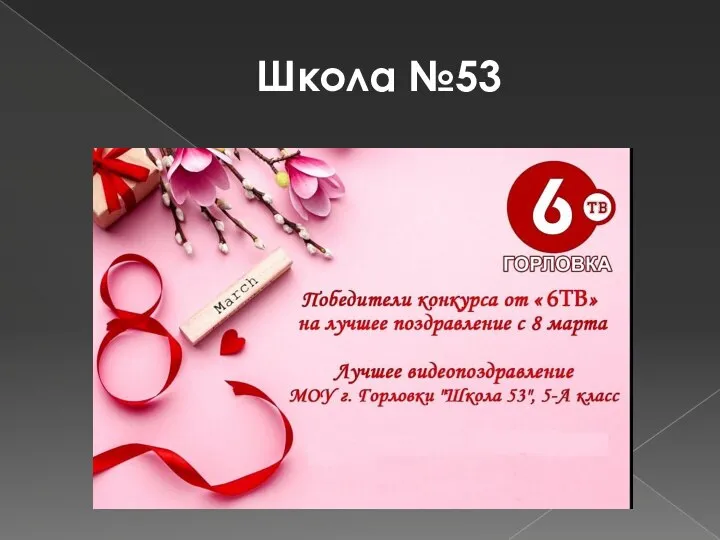 Школа №53