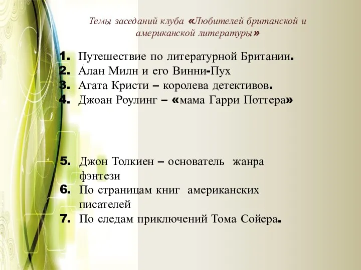 Темы заседаний клуба «Любителей британской и американской литературы» Путешествие по литературной