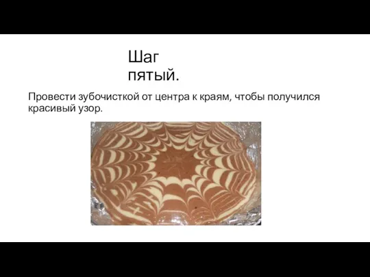 Шаг пятый. Провести зубочисткой от центра к краям, чтобы получился красивый узор.