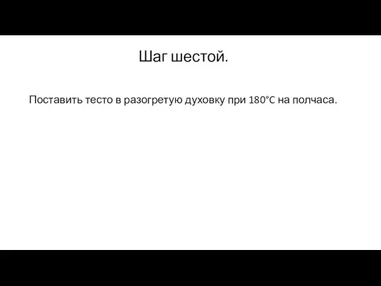 Шаг шестой. Поставить тесто в разогретую духовку при 180°C на полчаса.