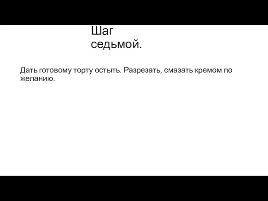 Шаг седьмой. Дать готовому торту остыть. Разрезать, смазать кремом по желанию.