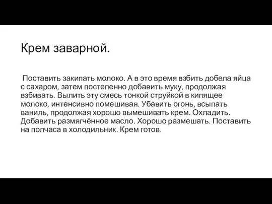 Крем заварной. Поставить закипать молоко. А в это время взбить добела