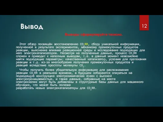 Вывод Этот обзор посвящён восстановлению CO2RR, сбору уникальной информации, полученной в