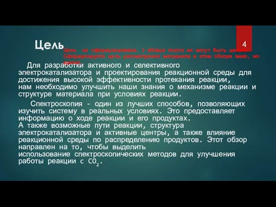 Цель Для разработки активного и селективного электрокатализатора и проектирования реакционной среды