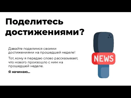 Давайте поделимся своими достижениями на прошедшей неделе! Тот, кому я передаю