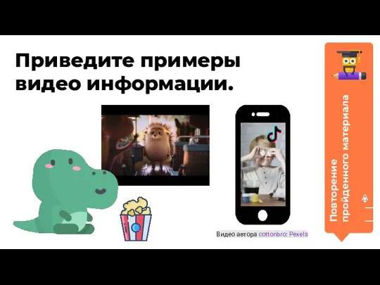 Повторение пройденного материала Приведите примеры видео информации. Видео автора cottonbro: Pexels