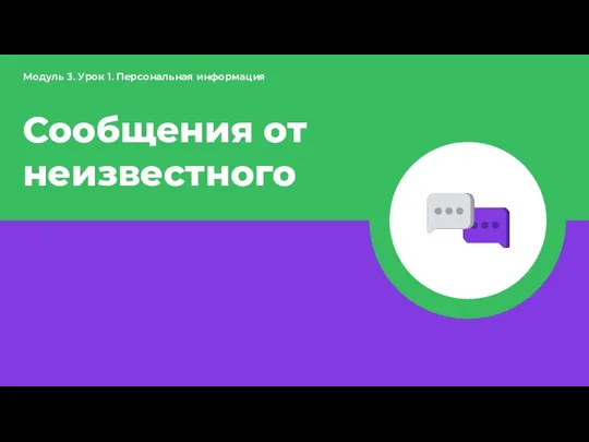 Сообщения от неизвестного Модуль 3. Урок 1. Персональная информация