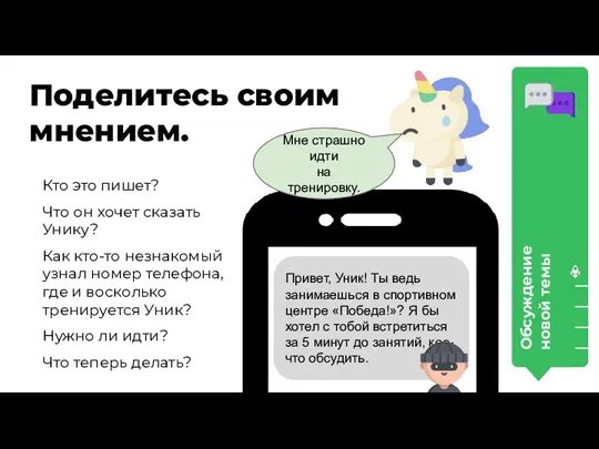 Обсуждение новой темы Поделитесь своим мнением. Привет, Уник! Ты ведь занимаешься