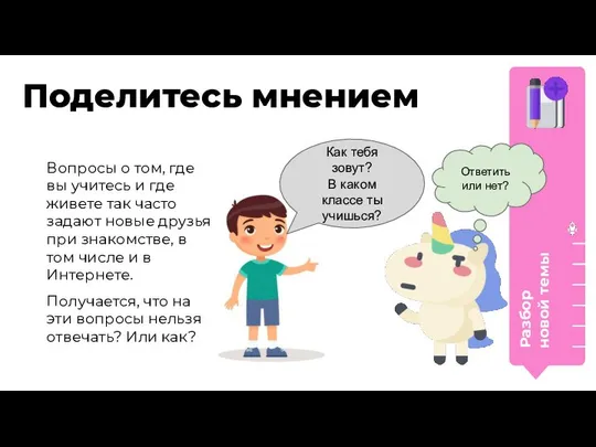 Разбор новой темы Поделитесь мнением Как тебя зовут? В каком классе