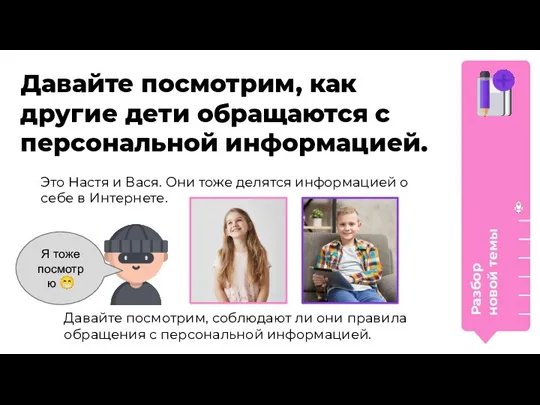 Разбор новой темы Давайте посмотрим, как другие дети обращаются с персональной