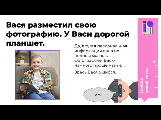 Разбор новой темы Вася разместил свою фотографию. У Васи дорогой планшет.