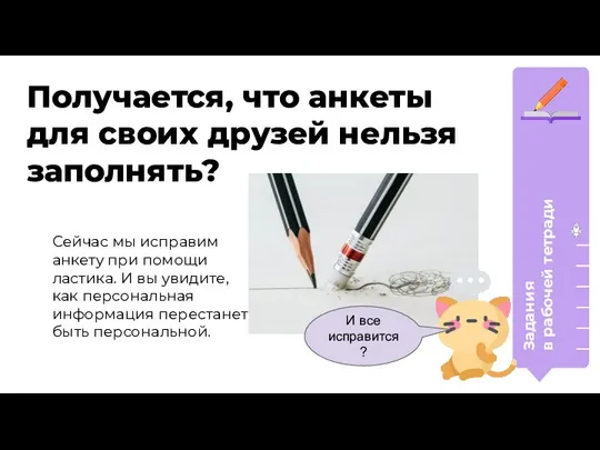 Задания в рабочей тетради Сейчас мы исправим анкету при помощи ластика.