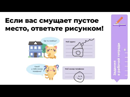 Задания в рабочей тетради Если вас смущает пустое место, ответьте рисунком!