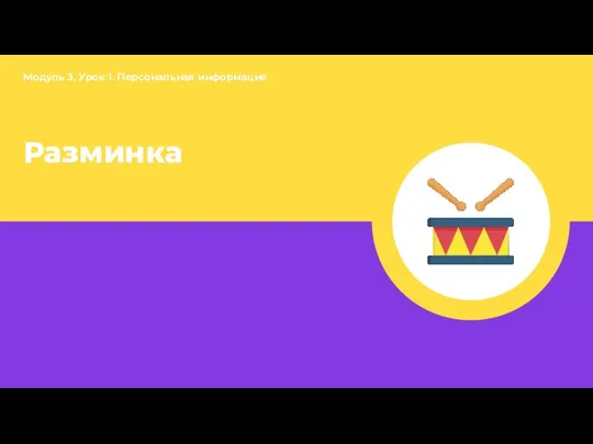 Разминка Модуль 3. Урок 1. Персональная информация