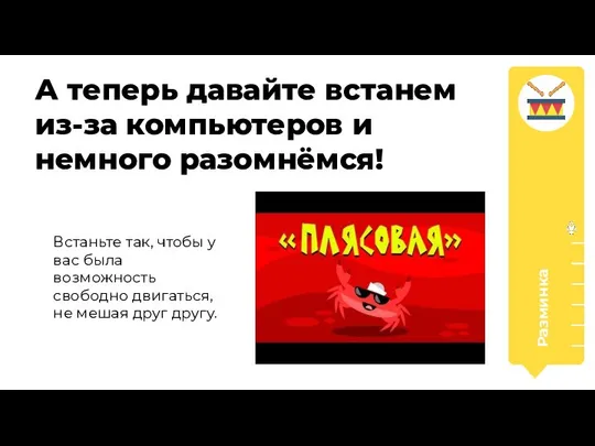 Разминка А теперь давайте встанем из-за компьютеров и немного разомнёмся! Встаньте