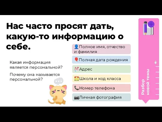 Нас часто просят дать, какую-то информацию о себе. Какая информация является