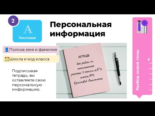 Разбор новой темы Персональная информация ТЕТРАДЬ для работ по математике ученицы