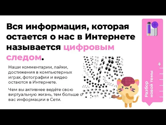 Вся информация, которая остается о нас в Интернете называется цифровым следом.