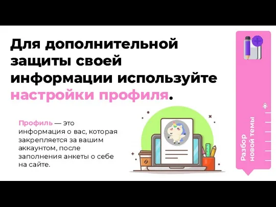 Для дополнительной защиты своей информации используйте настройки профиля. Профиль — это