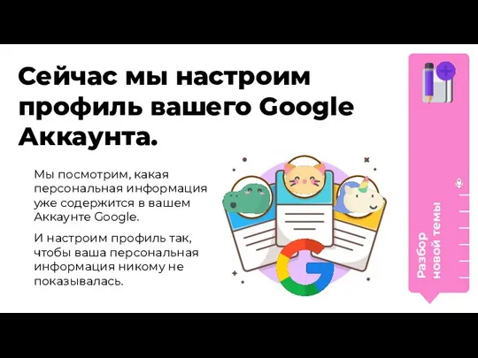 Сейчас мы настроим профиль вашего Google Аккаунта. Разбор новой темы Мы