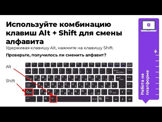 Работа на платформе Используйте комбинацию клавиш Alt + Shift для смены