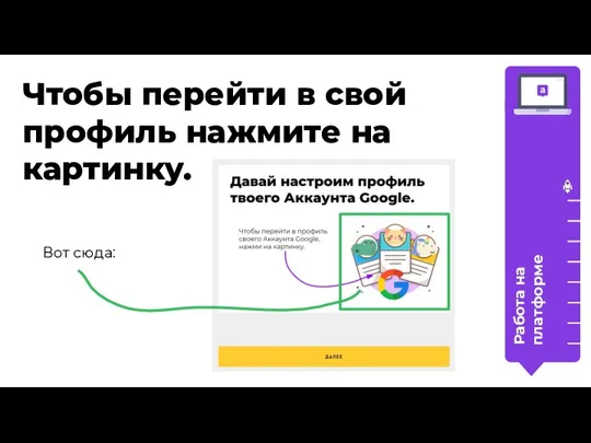 Чтобы перейти в свой профиль нажмите на картинку. Работа на платформе Вот сюда: