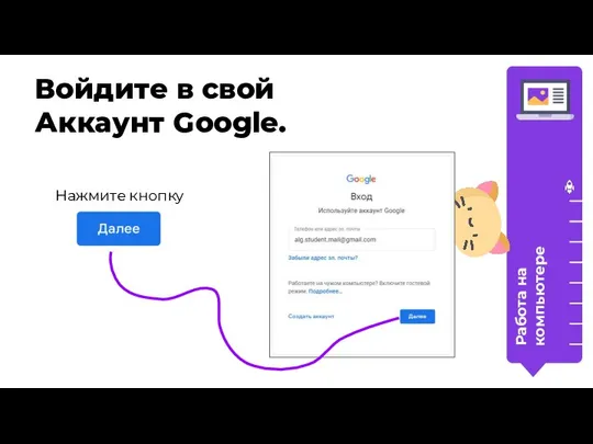 Войдите в свой Аккаунт Google. Нажмите кнопку Работа на компьютере