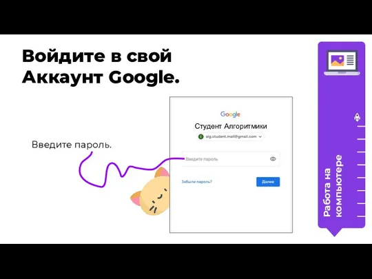 Войдите в свой Аккаунт Google. Введите пароль. Работа на компьютере