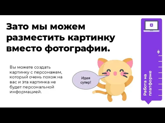 Зато мы можем разместить картинку вместо фотографии. Работа на платформе Вы