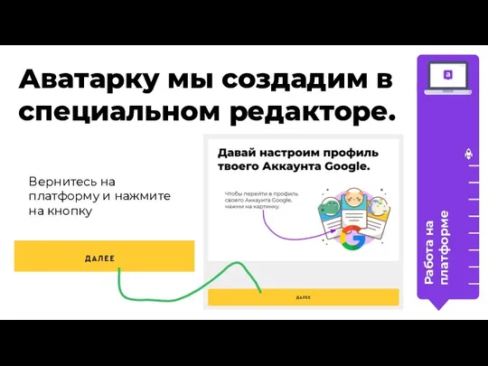 Аватарку мы создадим в специальном редакторе. Работа на платформе Вернитесь на платформу и нажмите на кнопку