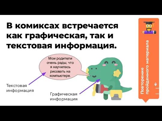 Повторение пройденного материала В комиксах встречается как графическая, так и текстовая